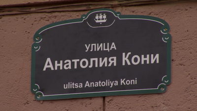 В Петербурге появилась улица Анатолия Кони