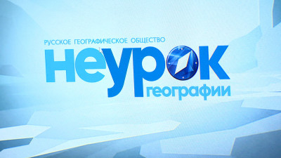 «НЕурок географии» прошел на борту ледокола «Красин»