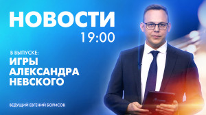 Новости Петербурга к 19:00