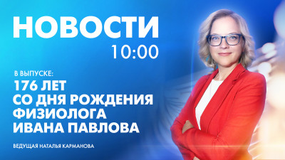 Новости Петербурга к 10:00