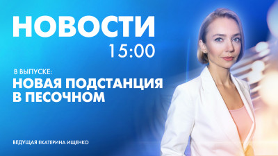 Новости Петербурга к 15:00