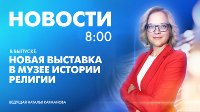 Новости Петербурга к 8:00