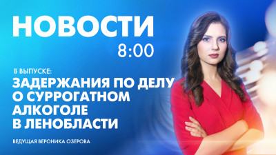Новости Петербурга к 8:00