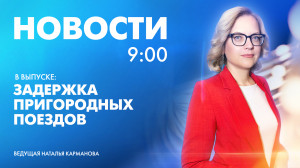 Новости Петербурга к 9:00