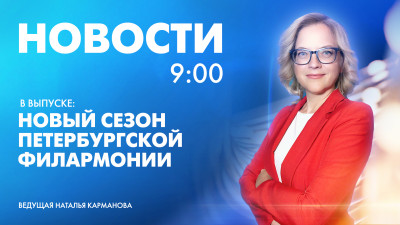Новости Петербурга к 9:00