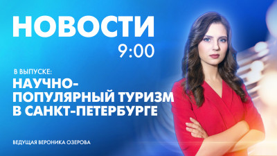 Новости Петербурга к 9:00