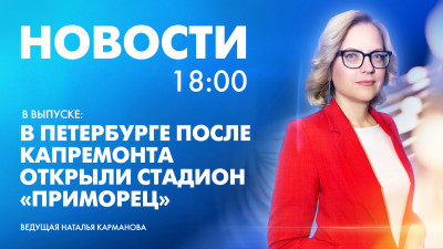 Новости Петербурга к 18:00