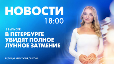 Новости Петербурга к 18:00