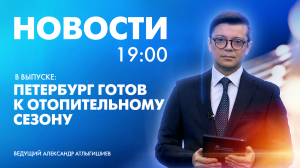 Новости Петербурга к 19:00