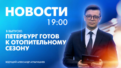 Новости Петербурга к 19:00