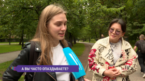 А вы — часто опаздываете?