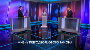 Петербург – город решений. Жизнь Петродворцового района. 30 сентября 2025