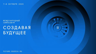Петербуржцы смогут принять участие во II Международном симпозиуме «Создавая будущее»