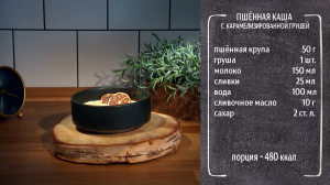 Полезный завтрак. Пшённая каша с карамелизированной грушей