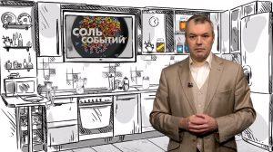 Соль событий, 1 сентября 2025