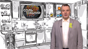 Соль событий, 8 сентября 2025