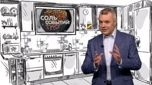 Соль событий, 15 сентября 2025