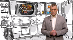 Соль событий, 22 сентября 2025