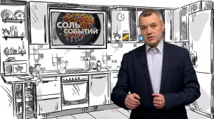 Соль событий, 29 сентября 2025