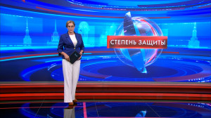 Степень защиты 4 сентября