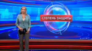 Степень защиты 29 сентября
