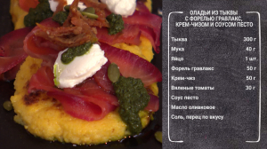 Полезный завтрак. Драники из тыквы с форелью, крем-чизом и соусом песто