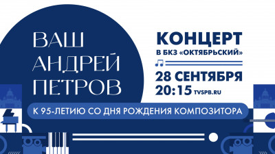 «Ваш Андрей Петров». Концерт в БКЗ «Октябрьский»