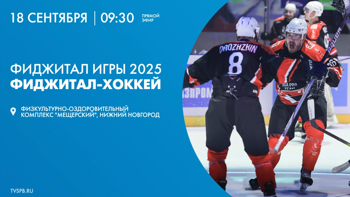 Смотрите завтра второй день трансляции  «Фиджитал Игры 2025» - tvspb.ru