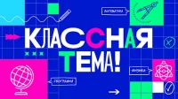 Команда «Учителя» выиграла финал четвертого сезона телешоу «Классная тема!»