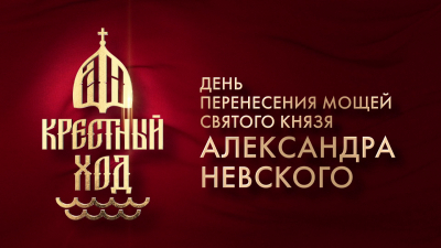 День перенесения мощей святого благоверного князя Александра Невского
