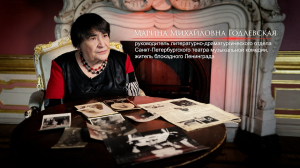 Воспоминания о войне. Руководитель Литературно-драматургического отдела Театра музыкальной комедии, житель блокадного Ленинграда Марина Годлевская