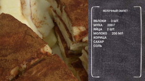 Апфельтатш или яблочный омлет