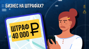 Зона особого внимания. Бизнес на штрафах?