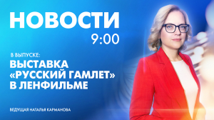 Новости Петербурга к 9:00