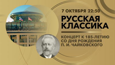 Концерт «Русская классика в Невской Ратуше». Онлайн-трансляция