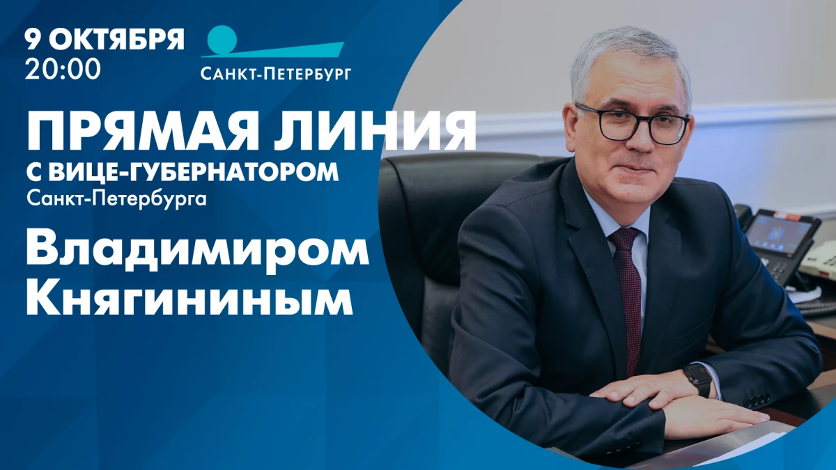 Смотрите завтра в 20:00 прямую линию с вице-губернатором Владимиром Княгининым - tvspb.ru