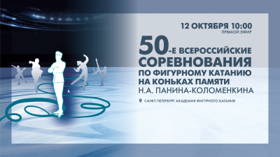 Заключительный день Всероссийских соревнований по фигурному катанию «Памяти Н.А. Панина-Коломенкина». Онлайн-трансляция