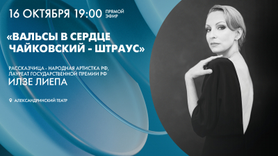 Вальсы в сердце. Чайковский – Штраус