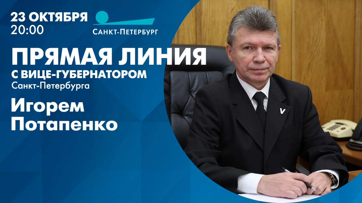 Смотрите прямо сейчас прямую линию с вице-губернатором Игорем Потапенко - tvspb.ru