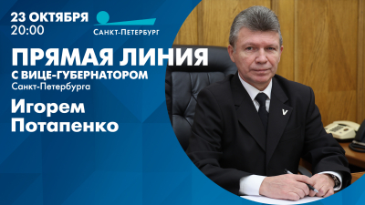 Прямая линия с вице-губернатором Санкт-Петербурга Игорем Потапенко