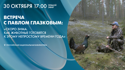 Трансляция встречи с Павлом Глазковым: «Как животные готовятся к зиме?»