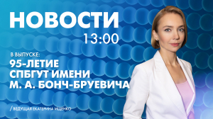 Новости Петербурга к 13:00