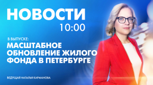 Новости Петербурга к 10:00