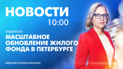 Новости Петербурга к 10:00