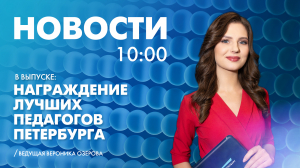 Новости Петербурга к 10:00