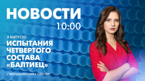 Новости Петербурга к 10:00