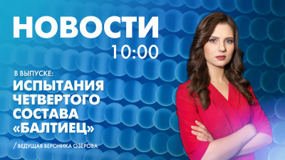 Новости Петербурга к 10:00