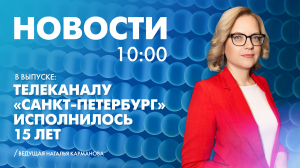 Новости Петербурга к 10:00