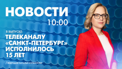 Новости Петербурга к 10:00