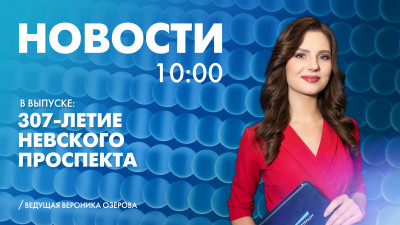 Новости Петербурга к 10:00
